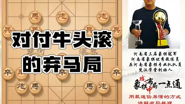 对付牛头滚的弃马局，如何快速提升象棋水平系统学棋？如何学习布局、中局、残局？真心教棋，少走弯路，带你
