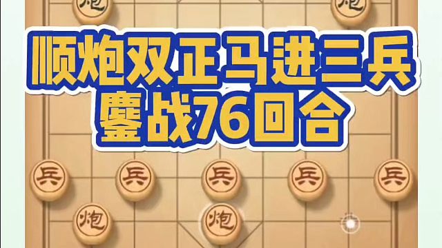 顺炮双正马进三兵，鏖战76回合，如何快速提升象棋水平系统学棋？真心教棋，少走弯路，带你上业九，不上业
