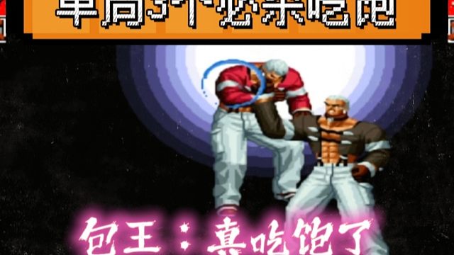 拳皇97：真七半分钟吃了真七3个必杀，包王：真让夜枫喂饱了！