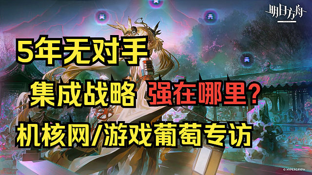 二游肉鸽这么多，为什么集成战略只有一个？集成战略的设计秘诀（1.出发点）