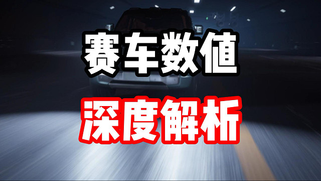 适合你的赛车才是真正的强！深度剖析极品飞车集结赛车数值！