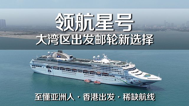 不到3000玩转维港C位邮轮6天！丨领航星全攻略｜夜穿维港激光秀！大湾区出发邮轮新选择~
