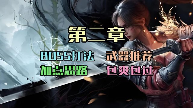 【明末渊虚之羽】上点强度？第二章全boss加点配装打法攻略 刘承恩 夜夫人黄嫣 完美新娘方灵