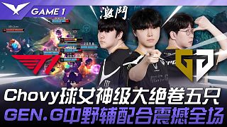 T1 vs GEN 夢(mèng)幻團(tuán)戰(zhàn)！ Chovy發(fā)條神級(jí)大絕卷五只！ GEN.G中野輔配合震撼全場(chǎng)！ Ga