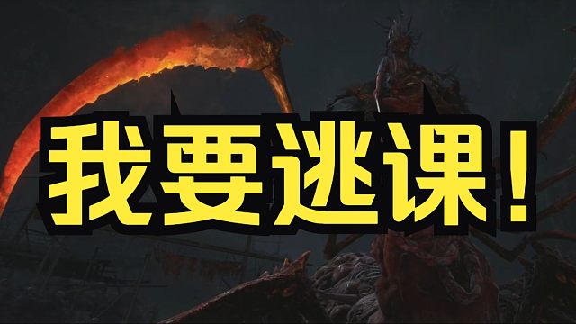 【明末:渊虚之羽3】5分钟教你干掉大蚰蜒