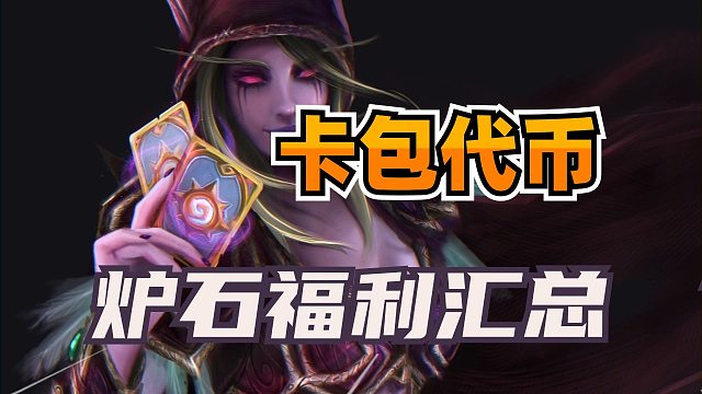 送卡包+代币+卡背！炉石国服近期福利汇总！