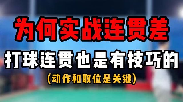 为何实战连贯差？打球连贯也是有技巧的！动作和球拍取位是关键