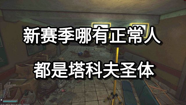 新赛季哪有正常人 都是塔科夫圣体