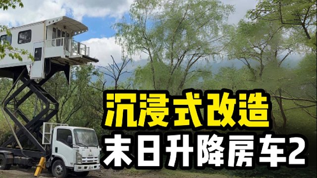沉浸式改造末日升降房车，第二集内饰大拆除！