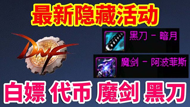DNF：最新隐藏活动！白嫖代币券+魔剑+黑刀！直接赚麻啦！！！