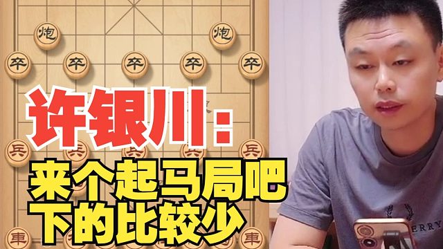 [无广告】许银川：来个起马局吧，下得太少了