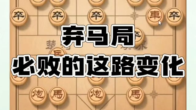 弃马局必败的这路变化！如何快速提升象棋水平系统学棋？如何学习布局、中局、残局？真心教棋，少走弯路，带
