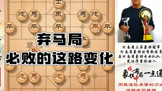 弃马局必败的这路变化！如何快速提升象棋水平系统学棋？如何学习布局中局残局？真心教棋少走弯路带你上业九