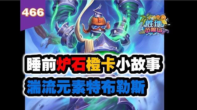 不起眼的五星神卡！炉石橙卡小故事466湍流元素特布勒斯