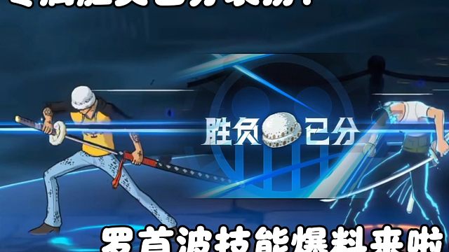 【魔方航海王】专属的胜负已分装扮？罗的首波技能爆料来啦！