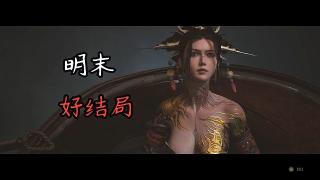 《明末：渊虚之羽》虽然完美好结局，但是虽然无味，船开向何处呢....？