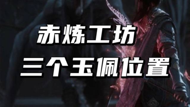 【明末:渊虚之羽】赤炼工坊三个玉佩位置