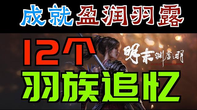 「明末：渊虚之羽」12个“羽族追忆”｜成就“盈润羽露”