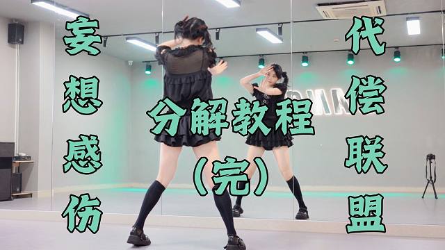 【柚子酱】妄想感伤代偿联盟分解教程（完结）| 恭喜你找到了包教包会系列