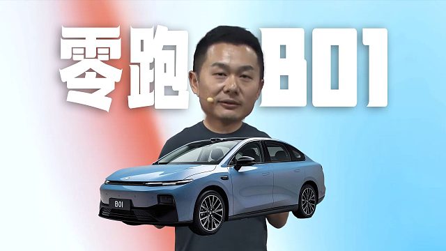 「趣看发布会」零跑 B01售价8.98万元起，这价格能打吗？