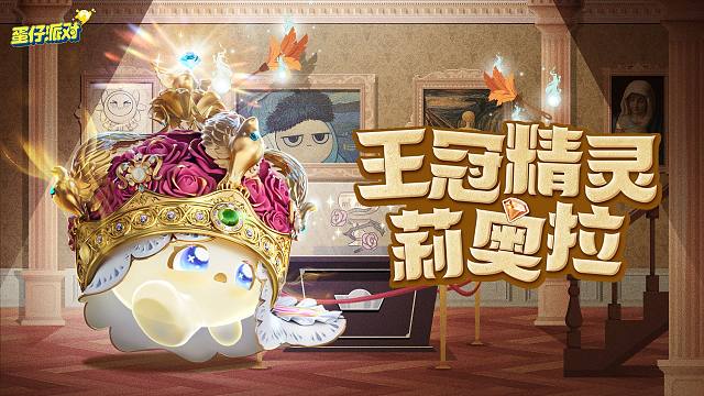 【S25博物馆狂想季】王冠精灵莉奥拉出场动画