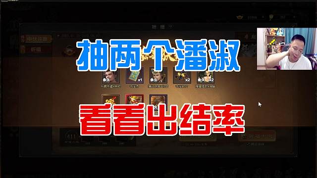 抽两个潘淑，看看出结率