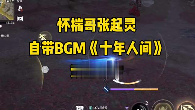 怀揣哥张起灵永劫手游第一位开大自带BGM的英雄