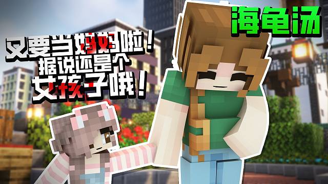 “又要当妈妈啦,据说还是个女孩子哦”「海龟汤」