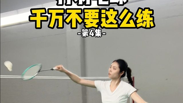 打羽毛球千万不要这么练-第4集-