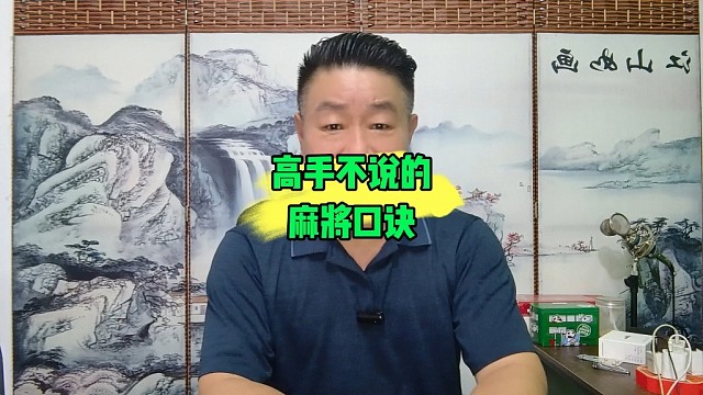 麻将高手永远不说的麻将口诀