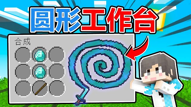 我的世界工作台突变！变成圆形？！如何生存？