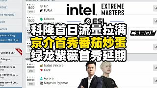 流量拉滿！CSBOY看IEM科隆正賽首日賽程！MO西西合體解說(shuō)A流，二臺(tái)嘗試明日晴賴小峰組合解說(shuō)B流