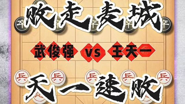 全国象棋邀请赛王天一惨遭速败实战对局象棋高手精彩对局象棋大师