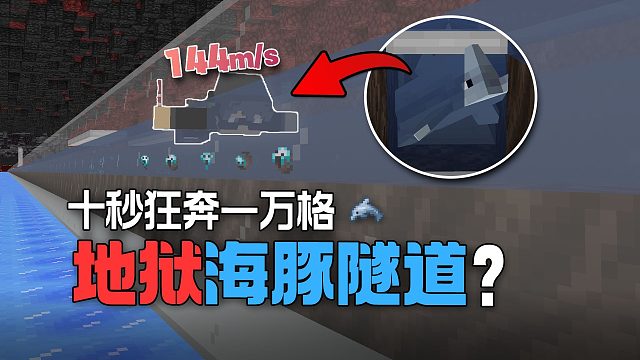 秒速144米，骗赞服地狱高速海豚隧道建成！