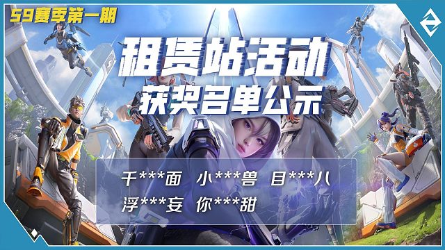 高能英雄S9赛季第一期【租赁站活动】获奖名单已出！