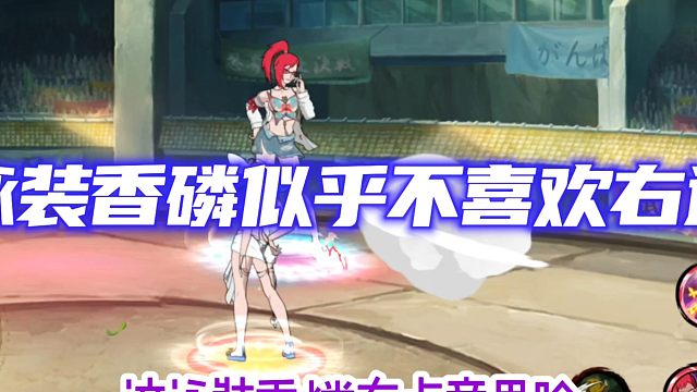 泳装香燐似乎不喜欢右边