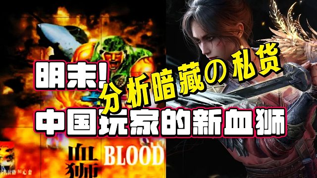 分析明末私货！我被恶心到吐！它是新一代玩家精神上的血狮！