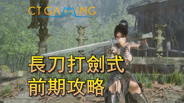 适合新手的长刀打剑式流派 前期斗转星羽天赋该怎么点 明末渊虚之羽流派构筑攻略 [CT Gaming 