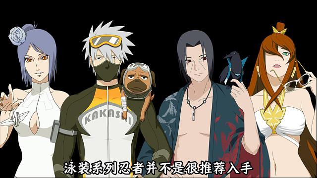 夏日忍者值不值得入手！夏日黑土强度还行，但还是建议选漂泊和侠隐系列忍者！