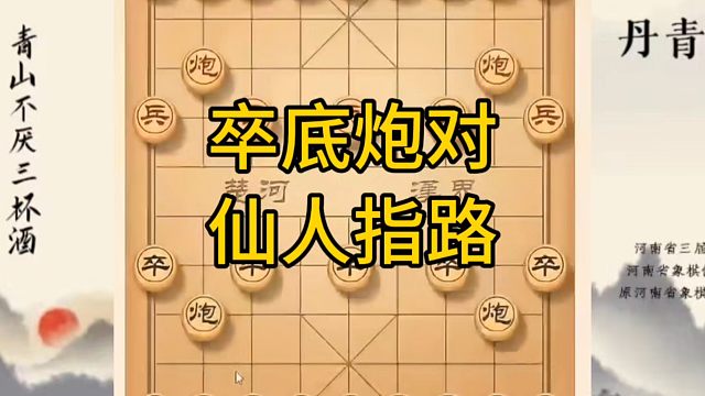 河南省冠军黄丹青讲棋，象棋怎么学，象棋教学，卒底炮对仙人指路，系统学习象棋。