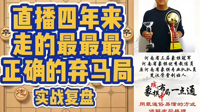 直播四年来走的最最最正确的弃马局（实战复盘）！如何学习布局中局残局？真心教棋，少走弯路，带你上业九，