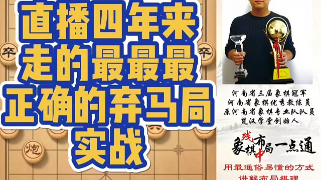 直播四年来走的最最最正确的弃马局（实战）！如何学习布局、中局、残局？真心教棋，少走弯路，带你上业九，