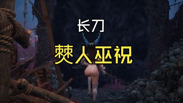长刀-僰人巫祝【明末渊虚之羽】