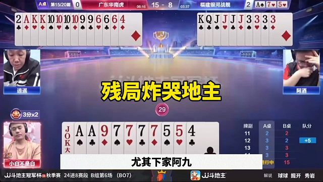 残局罕见连续开炸，地主被打崩了