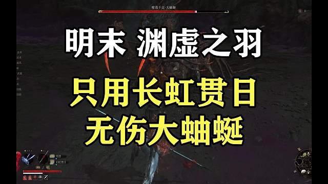 【明末：渊虚之羽】只用一招无伤大蚰蜒，顺便聊聊体验感受