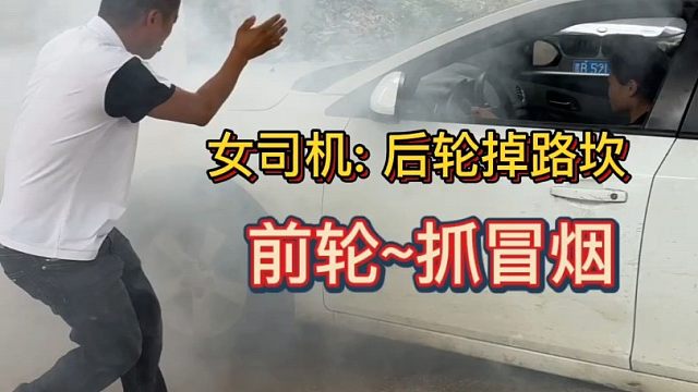 女司机：后轮掉路坎，前轮抓冒烟！看看老司机怎么处理！