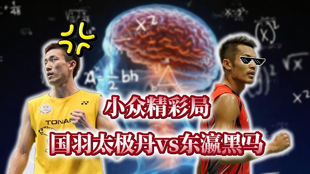 他和林丹打满三局，这是他大脑发生的变化