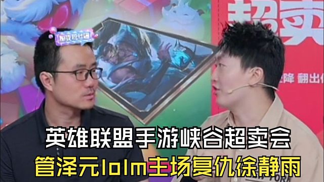 英雄联盟手游峡谷狂欢，管泽元主场力克徐静雨，成功复仇！