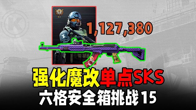 暗区突围：魔性改枪SKS百万撤离！30天六格挑战15