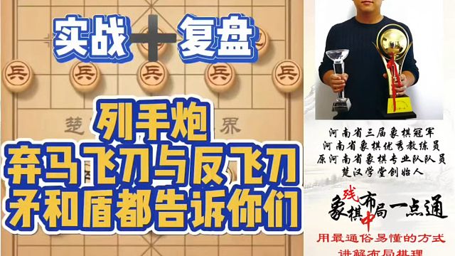 （实战复盘）列手炮弃马飞刀与反飞刀，矛和盾都告诉你们！如何快速提升象棋水平系统学棋？真心教棋少走弯路